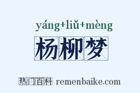 杨柳梦是什么意思的图片